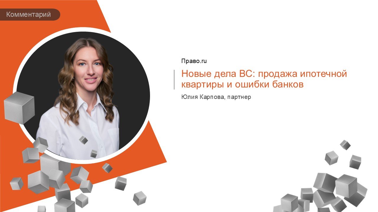 КОММЕНТАРИЙ ЮЛИИ КАРПОВОЙ В РУБРИКЕ LEGAL DIGEST ПРАВО.RU