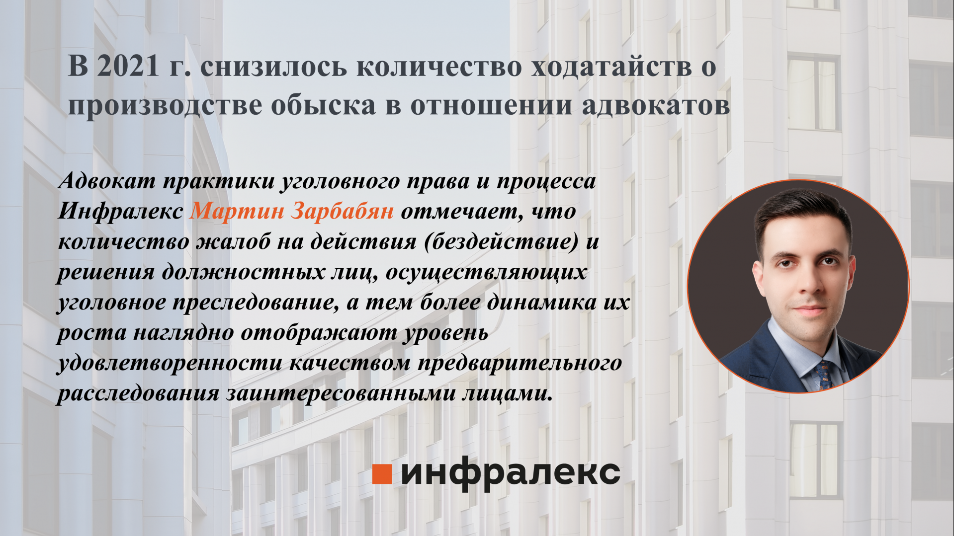 В 2021 г. снизилось количество ходатайств о производстве обыска в отношении адвокатов