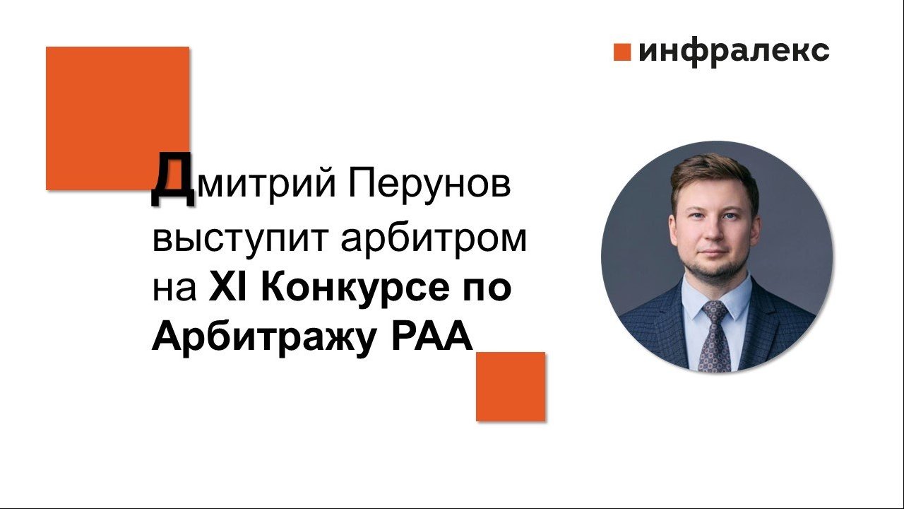ДМИТРИЙ ПЕРУНОВ ВЫСТУПИТ АРБИТРОМ НА XI КОНКУРСЕ ПО АРБИТРАЖУ РАА