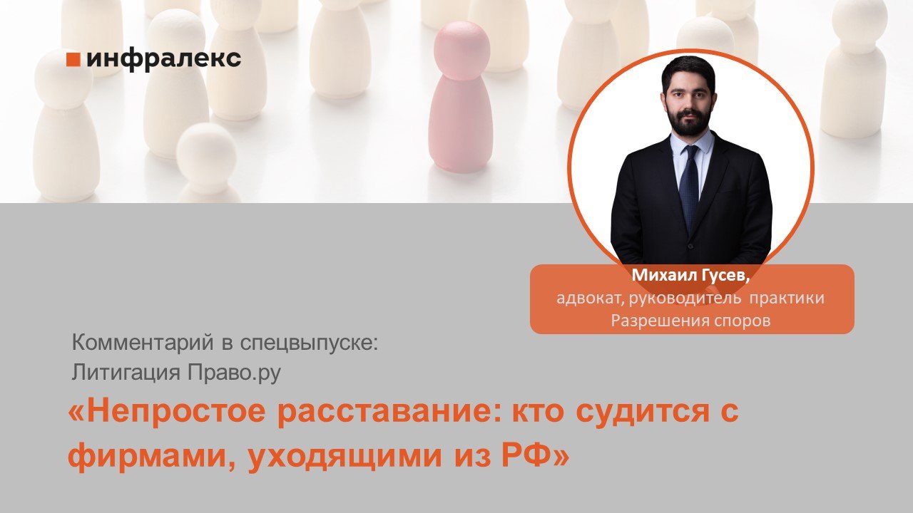 Комментарий Михаила Гусева в спецвыпуске Литигация Право.ru