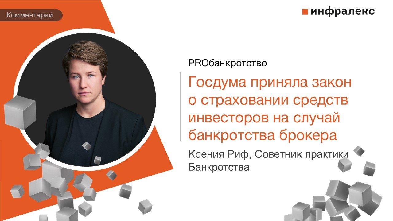 КОММЕНТАРИЙ КСЕНИИ РИФ В ПРАКТИКЕ PROБАНКРОТСТВО 