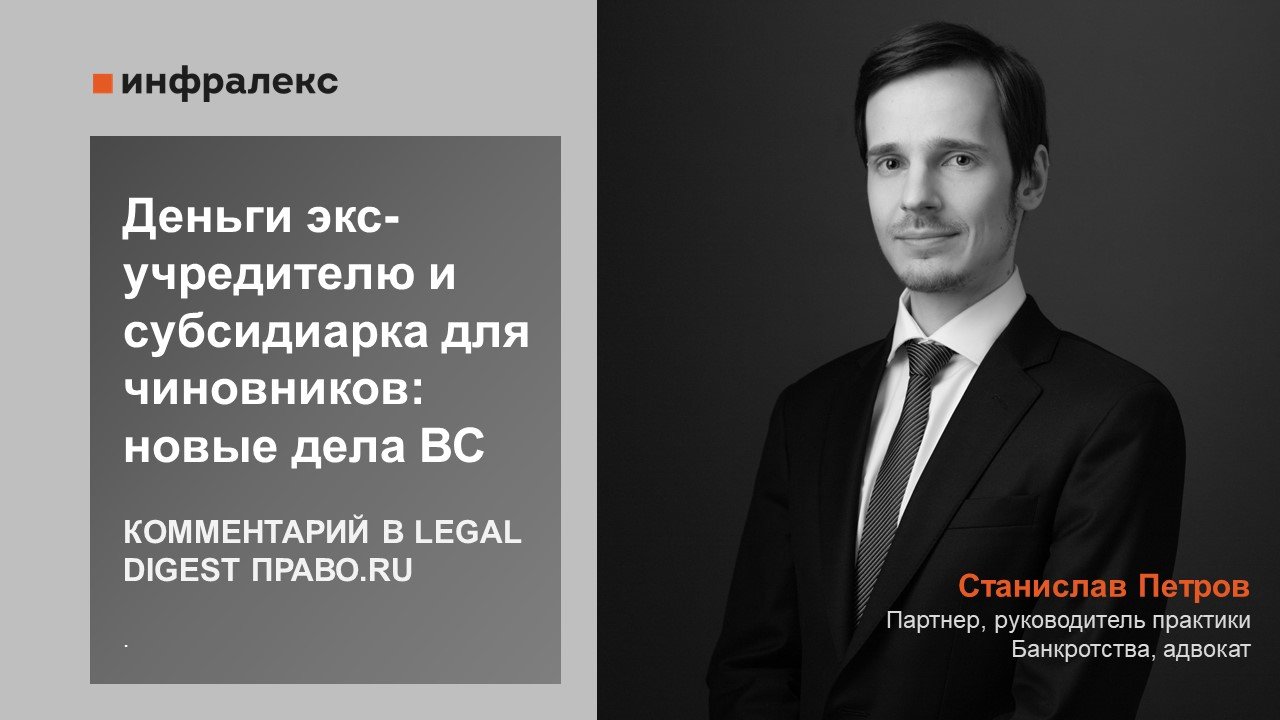 Экспертный комментарий Станислава Петрова в Legal Digest Право.ru
