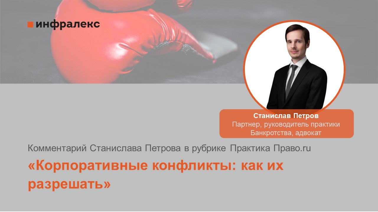 Комментарий Станислава Петрова в рубрике Практика Право.ru 