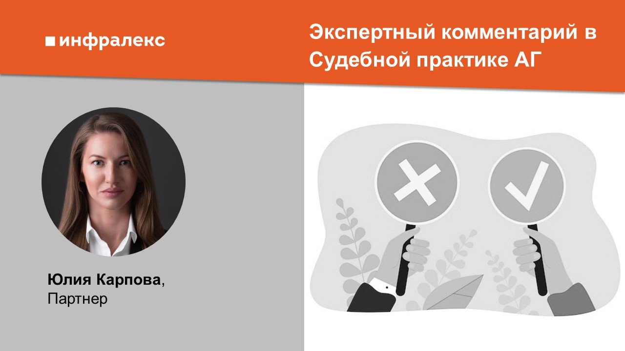 Комментарий Юлии Карповой в Судебной практике АГ 