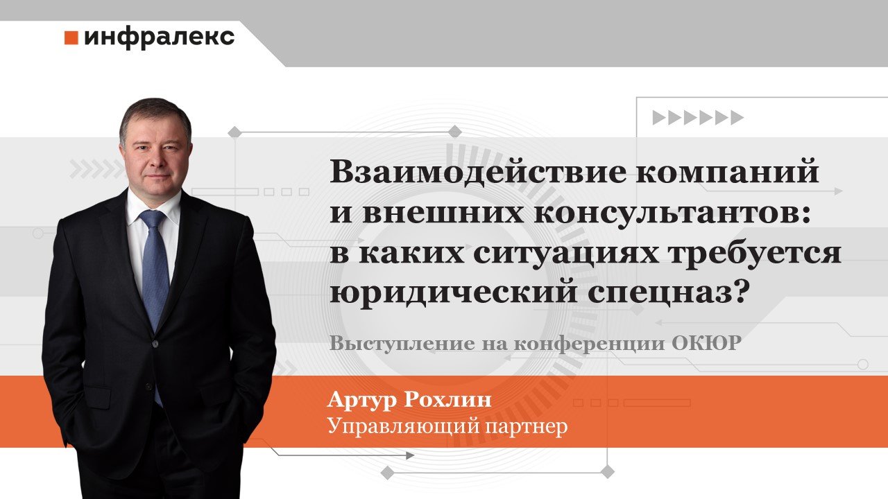 АРТУР РОХЛИН ОБСУДИЛ С ЧЛЕНАМИ ОКЮР ВОПРОСЫ ВЗАИМОДЕЙСТВИЯ КОМПАНИЙ И ВНЕШНИХ КОНСУЛЬТАНТОВ