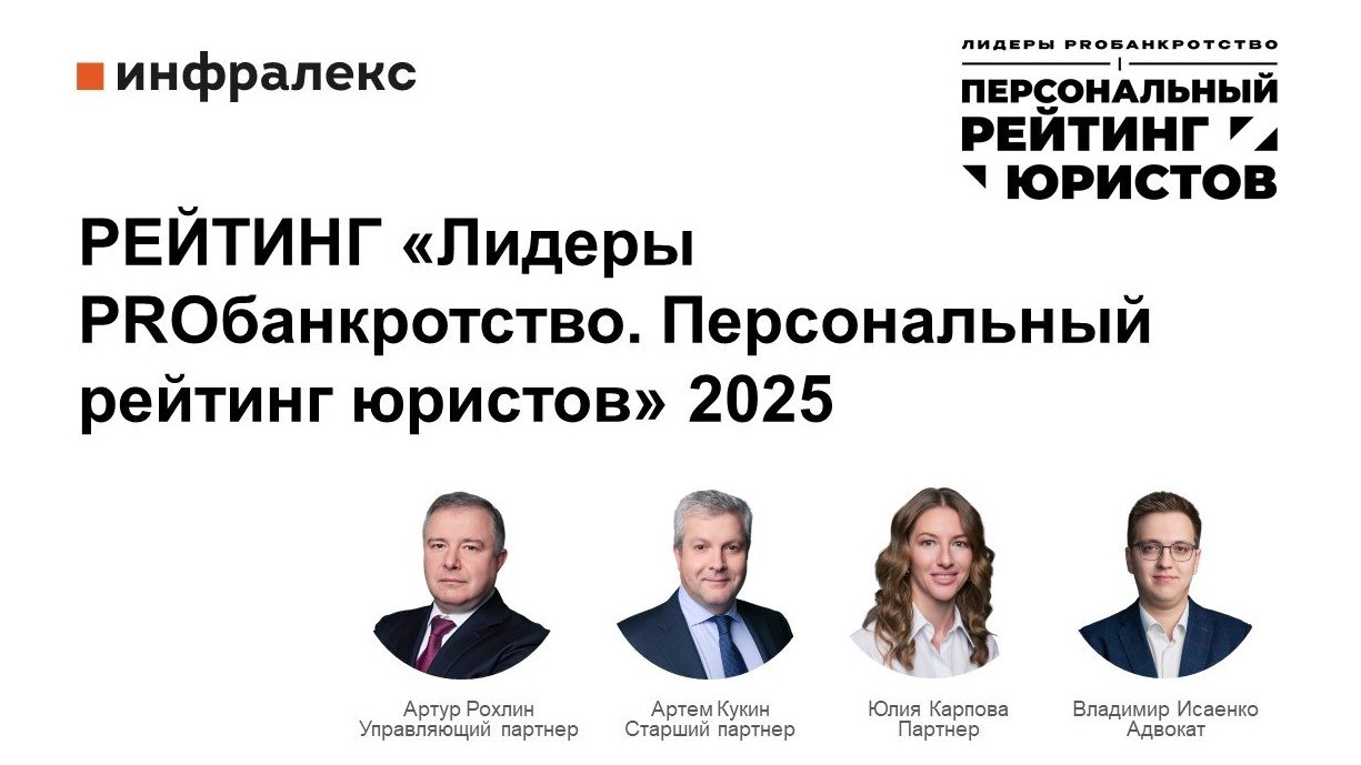 Результаты ежегодного рейтинга «Лидеры PROбанкротство. Персональный рейтинг юристов» 2025