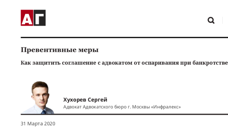  Превентивные меры. Как защитить соглашение c адвокатом от оспаривания при банкротстве доверителя