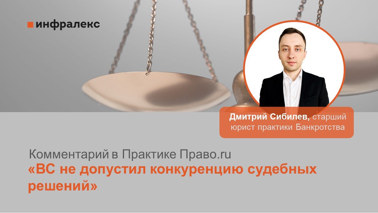 Комментарий Дмитрия Сибилева в Практике Право.ru