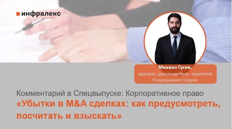 КОММЕНТАРИЙ МИХАИЛА ГУСЕВА В СПЕЦВЫПУСКЕ: КОРПОРАТИВНОЕ ПРАВО