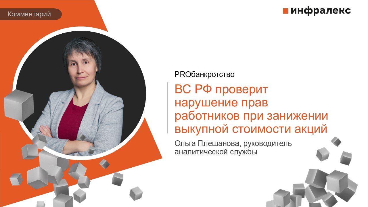 КОММЕНТАРИЙ ОЛЬГИ ПЛЕШАНОВОЙ В ПРАКТИКЕ PROБАНКРОТСТВО