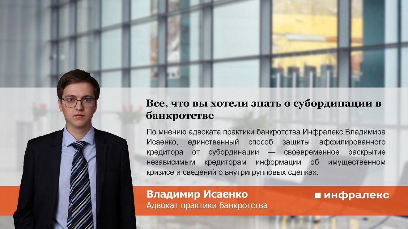 Все, что вы хотели знать о субординации в банкротстве