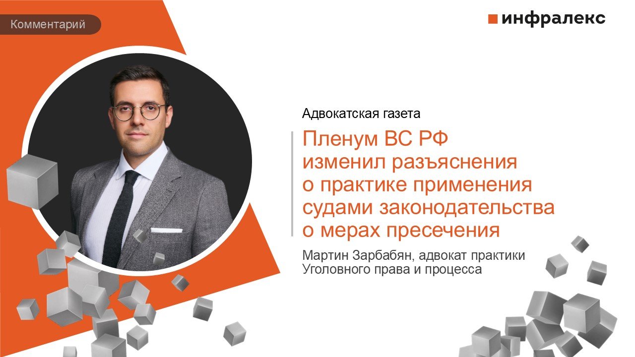 Комментарий Мартина Зарбабяна в практике Адвокатской газеты