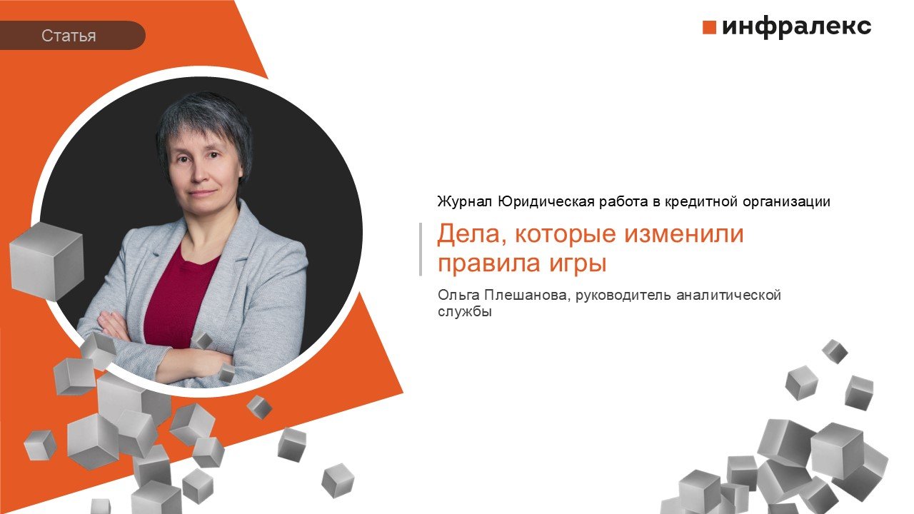 СТАТЬЯ ОЛЬГИ ПЛЕШАНОВОЙ В ЖУРНАЛЕ ЮРИДИЧЕСКАЯ РАБОТА В КРЕДИТНОЙ ОРГАНИЗАЦИИ