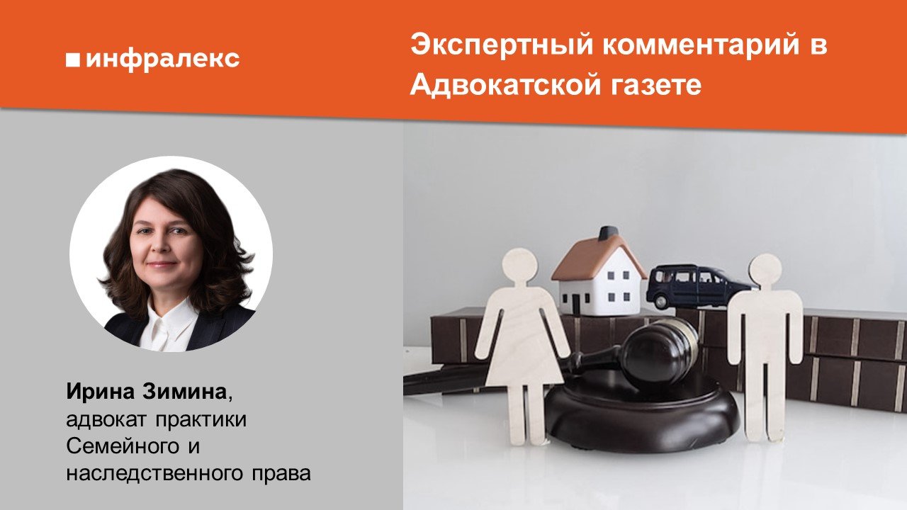 Экспертный комментарий Ирины Зиминой в Адвокатской газете 