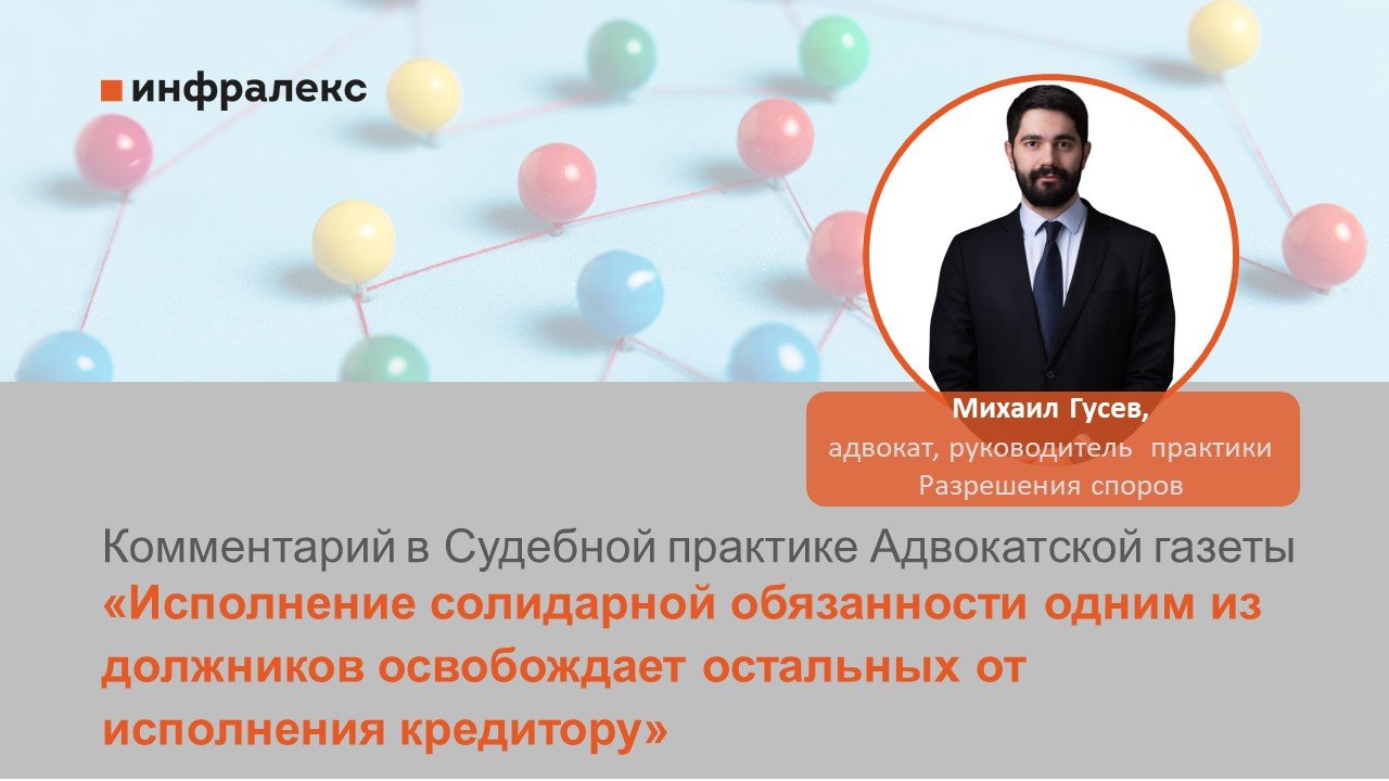 Комментарий Михаила Гусева в Судебной практике Адвокатской газеты