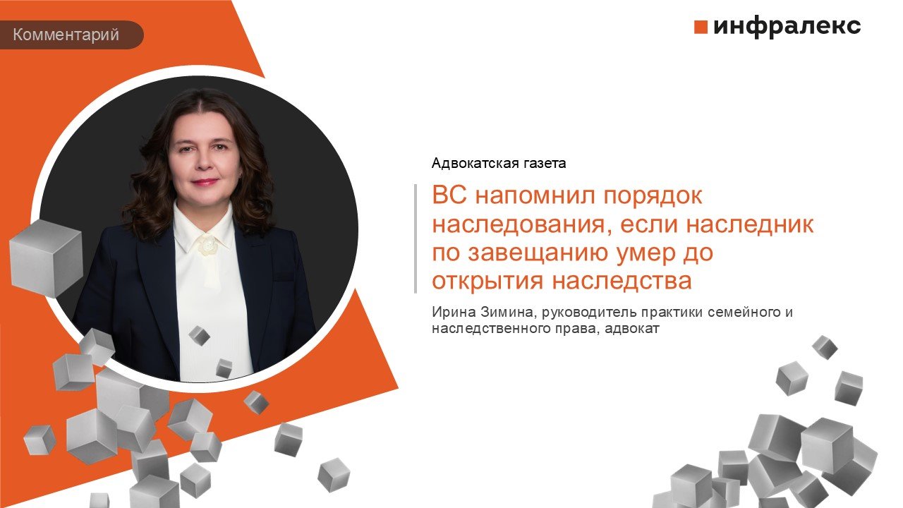 КОММЕНТАРИЙ ИРИНЫ ЗИМИНОЙ В РУБРИКЕ СУДЕБНАЯ ПРАКТИКА АДВОКАТСКОЙ ГАЗЕТЫ