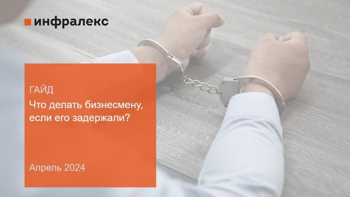 Гайд: «Что делать бизнесмену, если его задержали?» 