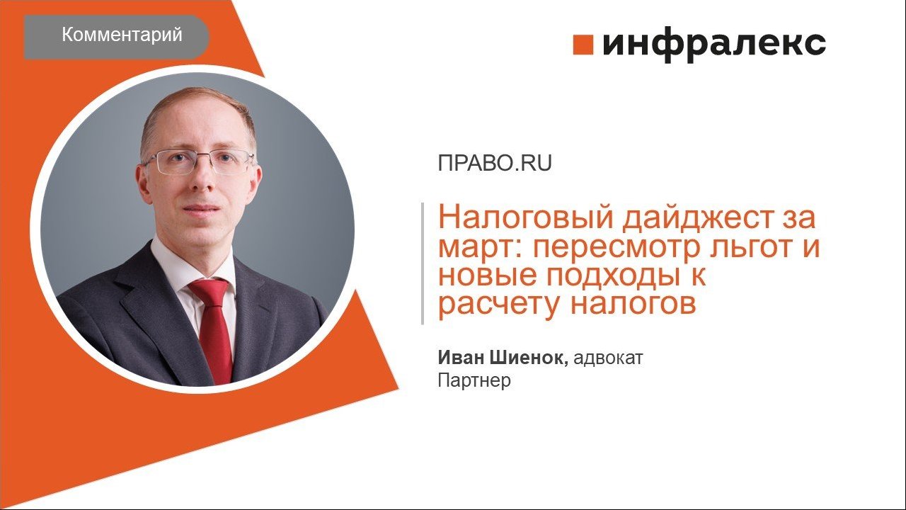 КОММЕНТАРИЙ ИВАНА ШИЕНКА ДЛЯ НАЛОГОВОГО ДАЙДЖЕСТА ПРАВО.RU