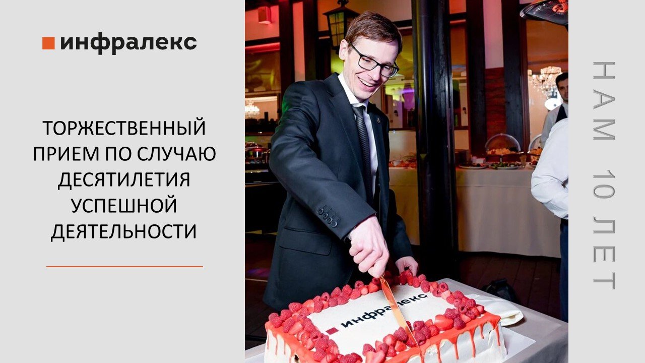 Торжественный Прием по случаю десятилетия успешной деятельности