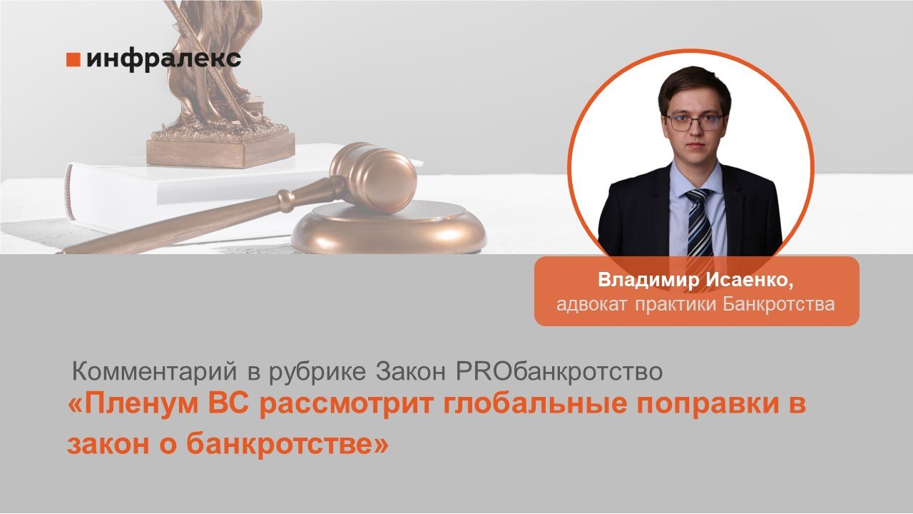 Комментарий Владимира Исаенко в рубрике Закон PROбанкротство