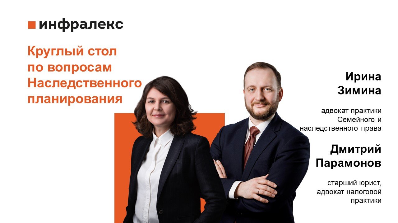 Ирина Зимина и Дмитрий Парамонов выступили по вопросам Наследственного планирования  