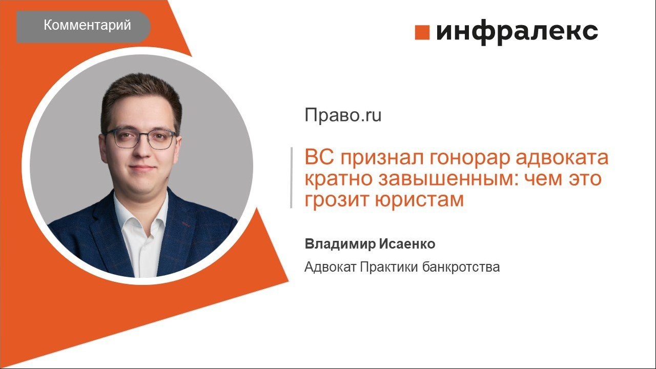 КОММЕНТАРИЙ ВЛАДИМИРА ИСАЕНКО ДЛЯ ПРАВО.РУ