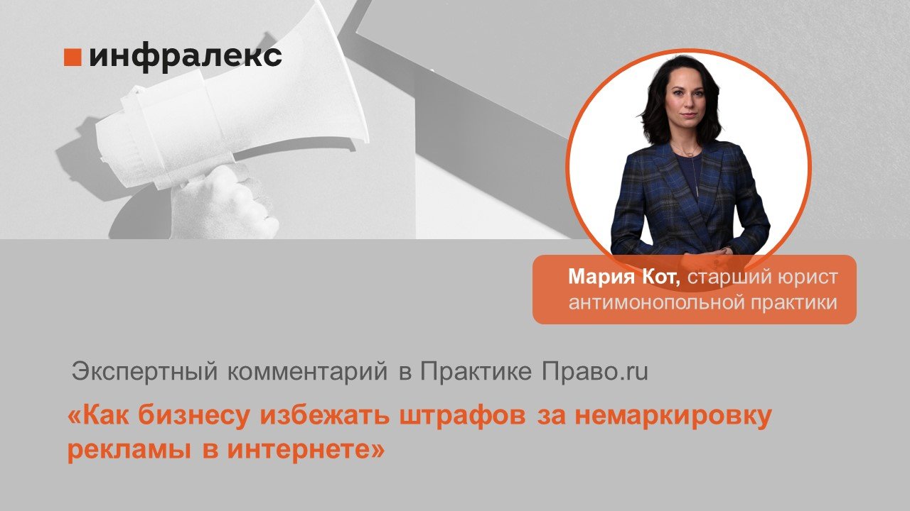 Экспертный комментарий Марии Кот в Практике Право.ru