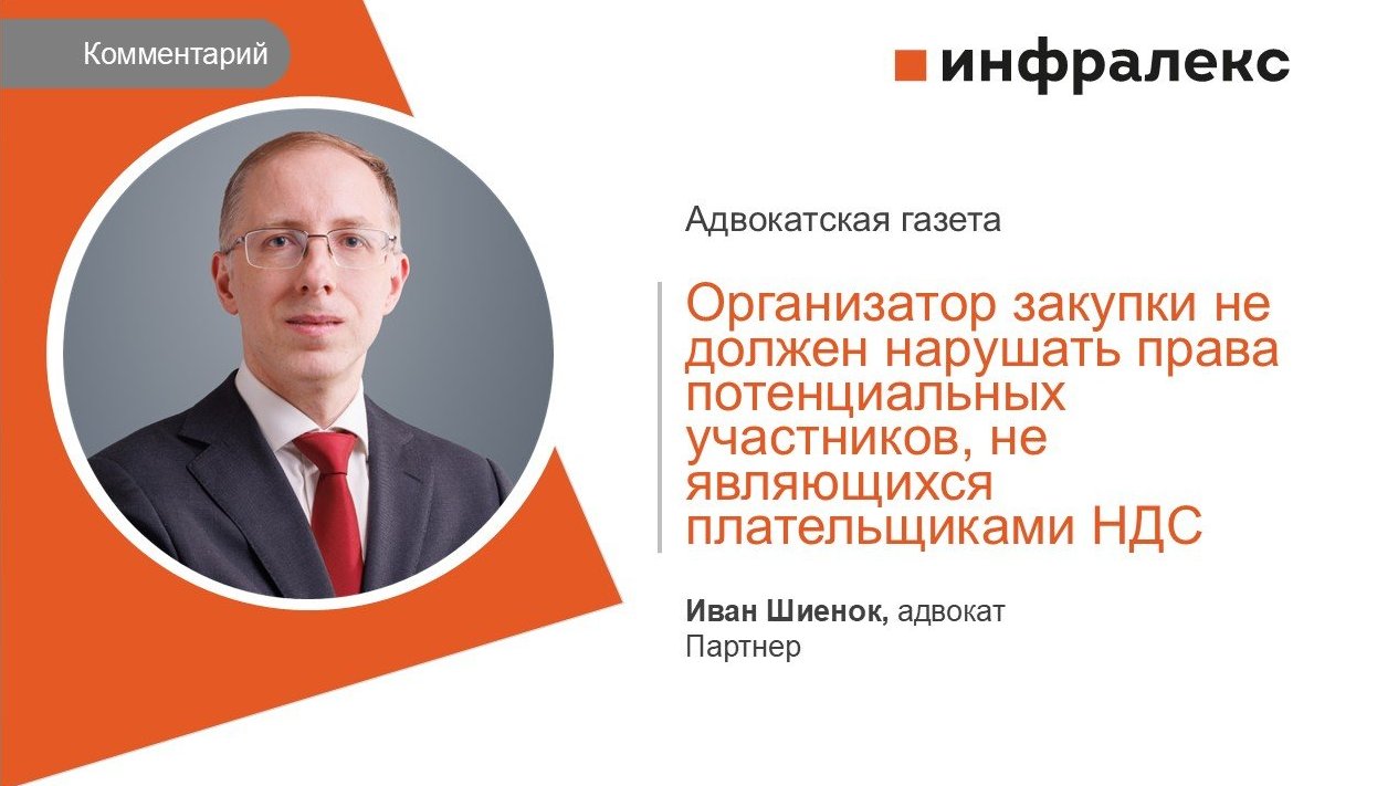 КОММЕНТАРИЙ ИВАНА ШИЕНКА ДЛЯ «АДВОКАТСКОЙ ГАЗЕТЫ»