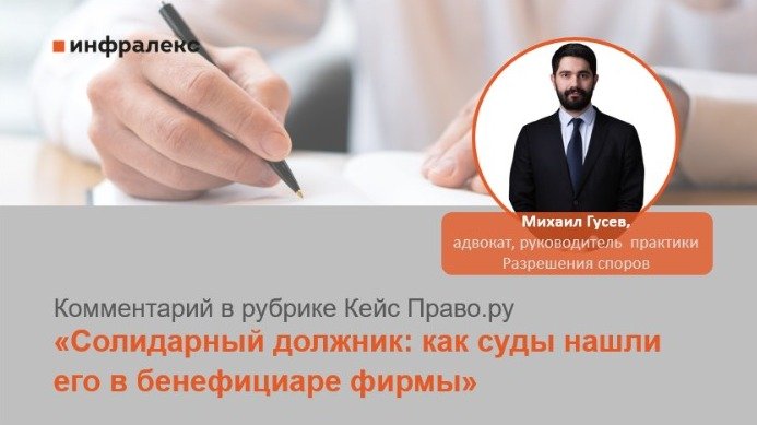 КОММЕНТАРИЙ МИХАИЛА ГУСЕВА В РУБРИКЕ КЕЙС ПРАВО.RU