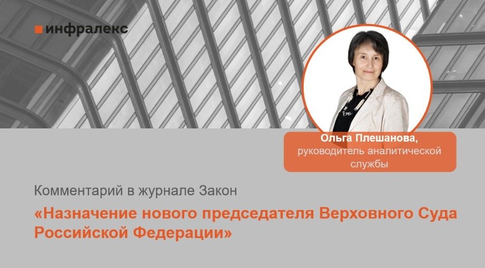 КОММЕНТАРИЙ ОЛЬГИ ​ПЛЕШАНОВОЙ В ЖУРНАЛЕ ЗАКОН