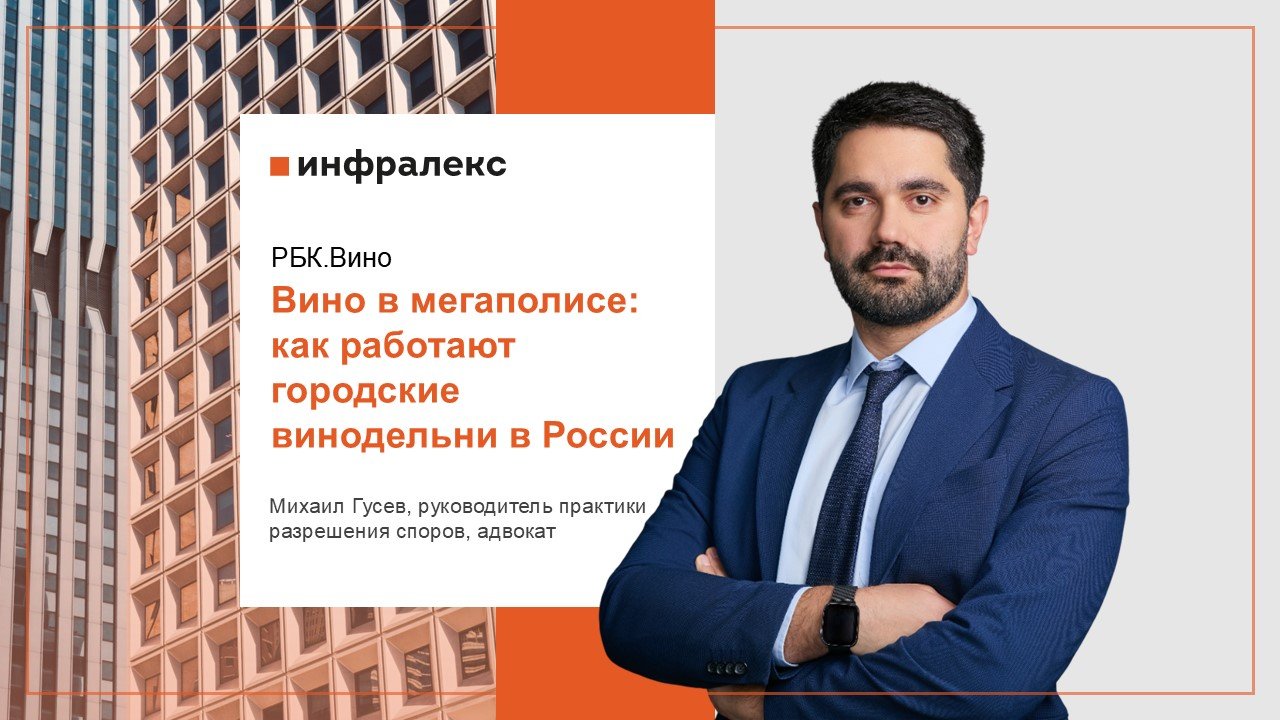КОММЕНТАРИЙ МИХАИЛА ГУСЕВА В РБК ВИНО