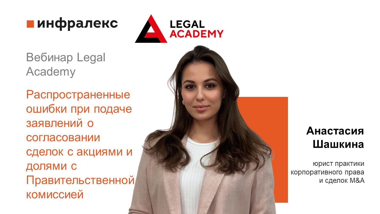 Анастасия Шашкина в рамках вебинара Legal Academy выступила на тему 