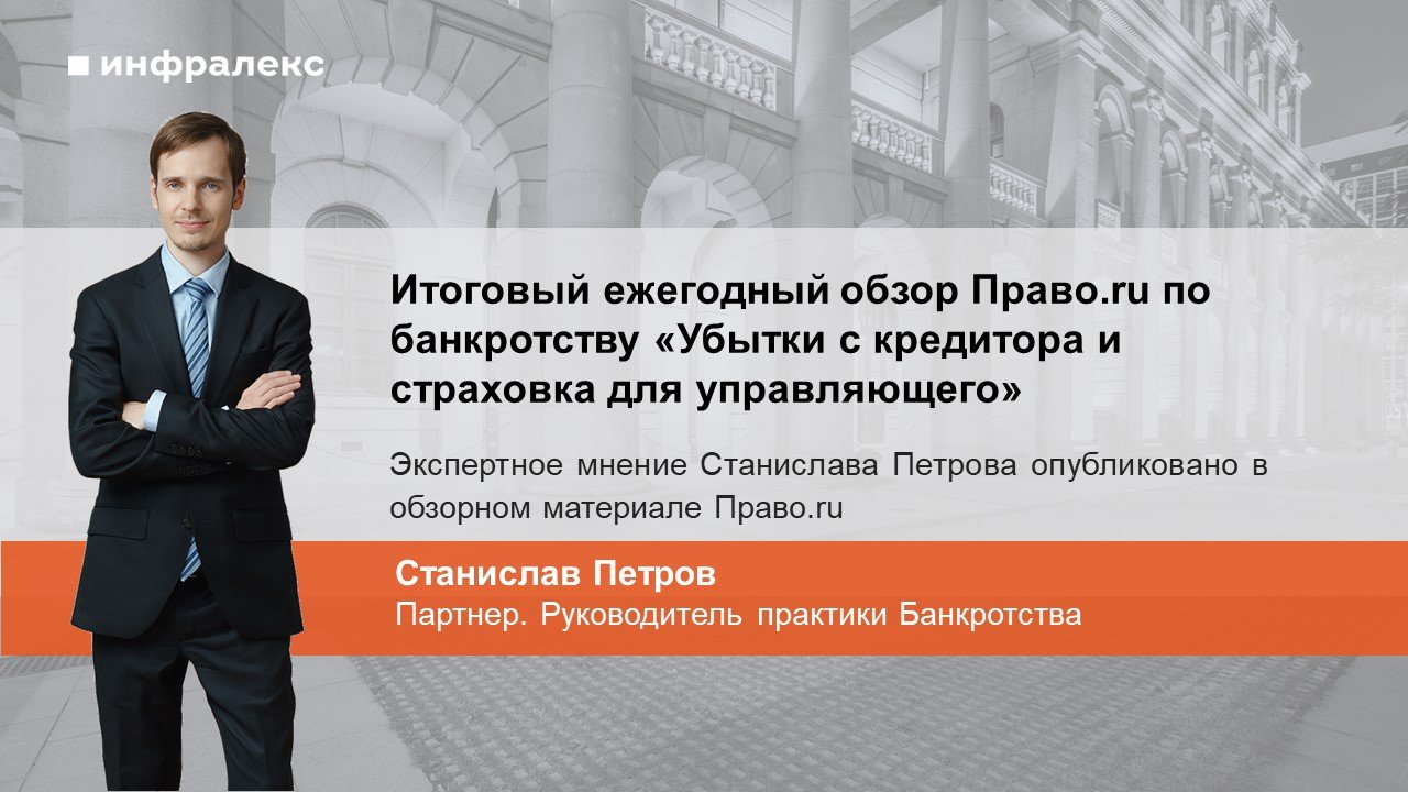 Экспертное мнение Станислава Петрова опубликовано в обзорном материале по банкротству Право.ru