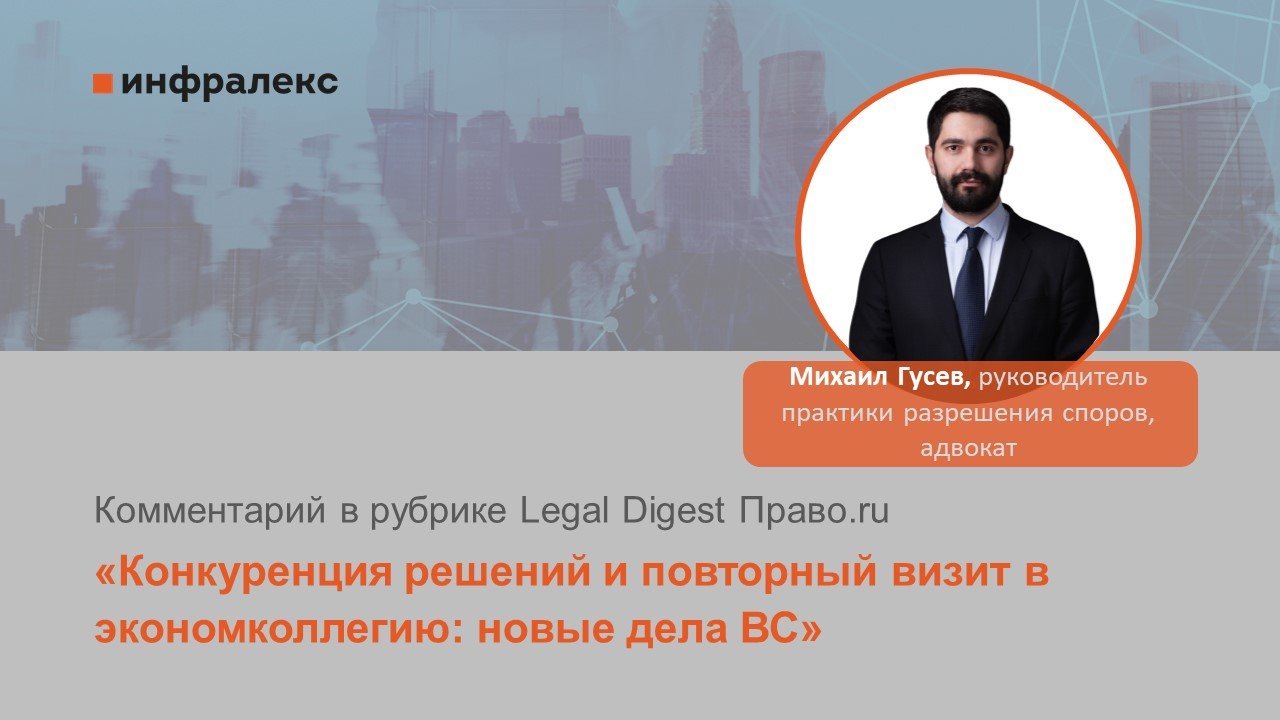 Комментарий Михаила Гусева в рубрике Legal Digest Право.ru