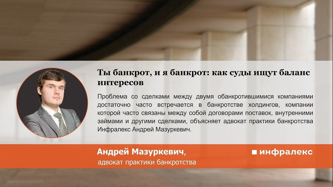 Ты банкрот, и я банкрот: как суды ищут баланс интересов