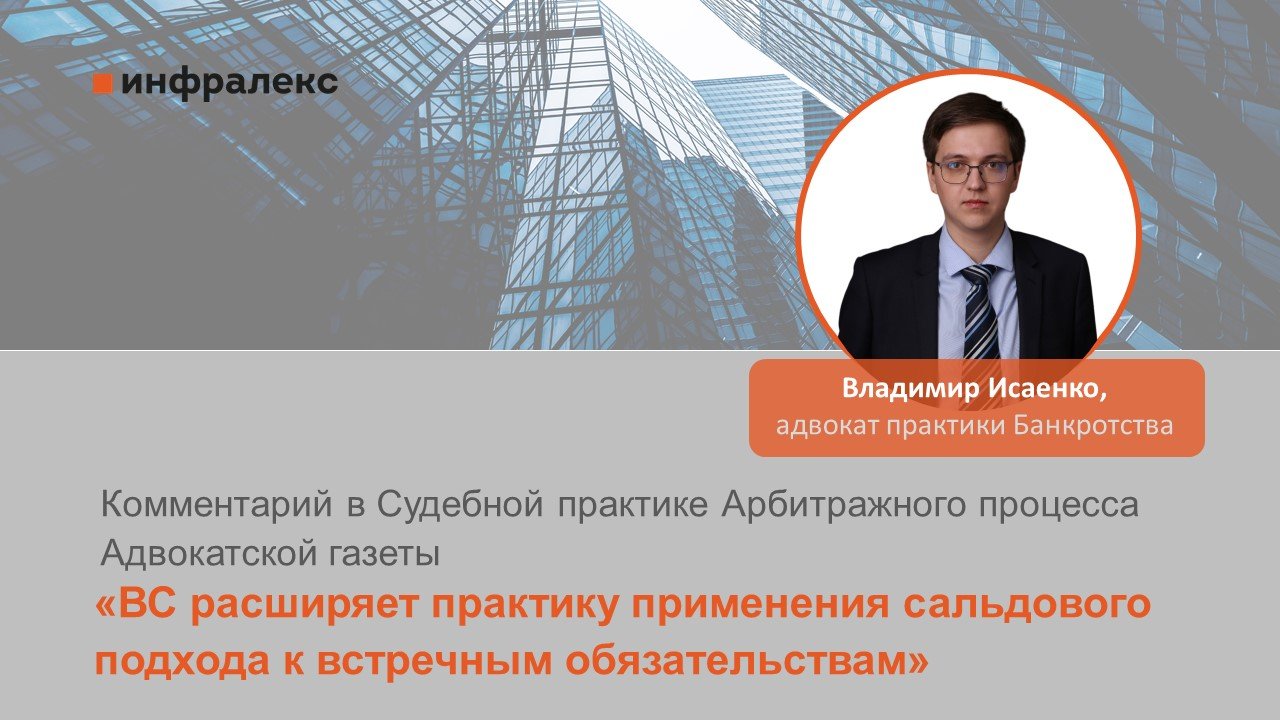 Комментарий Владимира Исаенко в Судебной практике Арбитражного процесса Адвокатской газеты