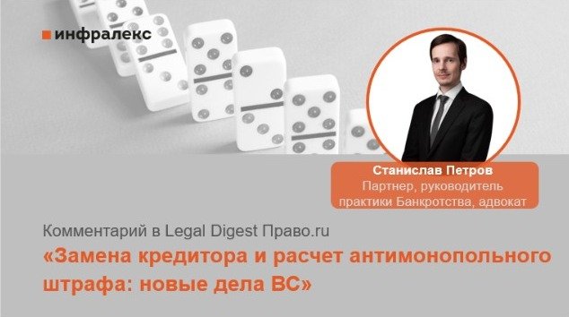 КОММЕНТАРИЙ СТАНИСЛАВА ПЕТРОВА В LEGAL DIGEST ПРАВО.RU