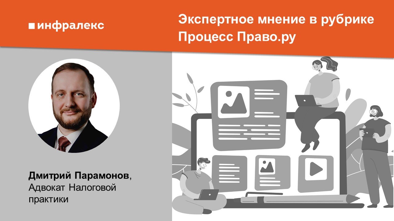 Экспертное мнение Дмитрия Парамонова в рубрике Процесс Право.ру 