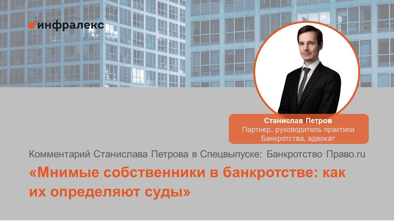 Комментарий Станислава Петрова в Спецвыпуске: Банкротство Право.ru