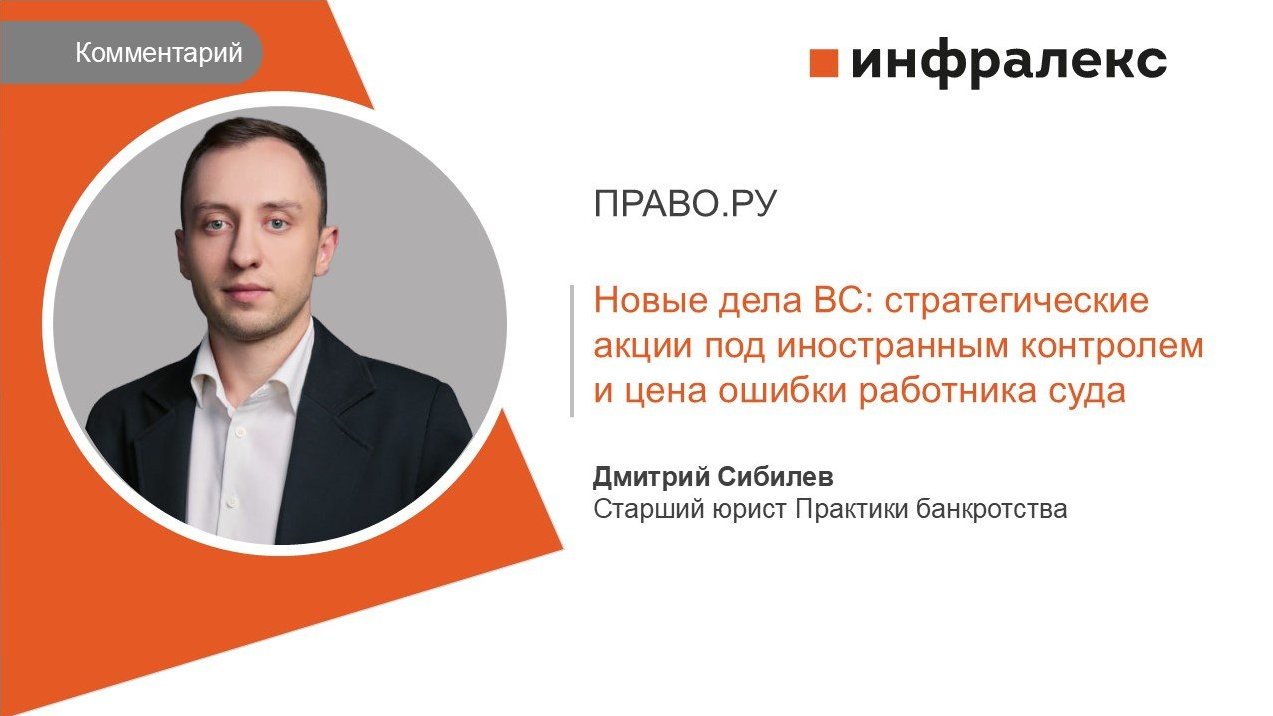 КОММЕНТАРИЙ ДМИТРИЯ СИБИЛЕВА ДЛЯ ПРАВО.РУ