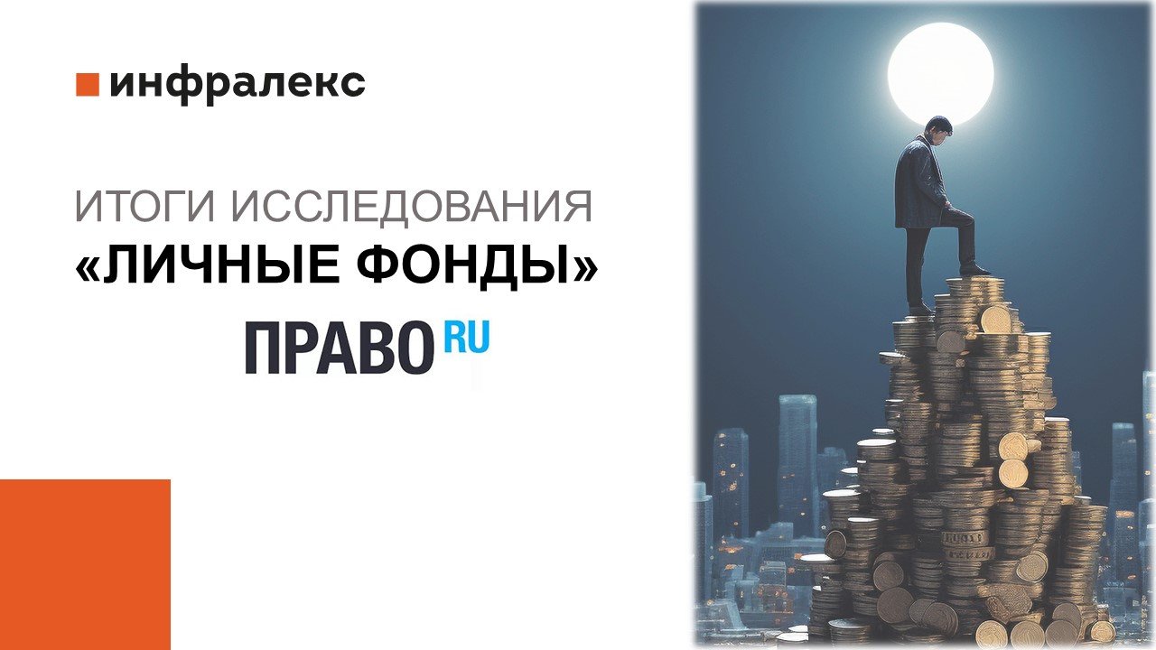 ИНФРАЛЕКС СРЕДИ ЛИДЕРОВ ЮРФИРМ ПО СОЗДАНИЮ И СОПРОВОЖДЕНИЮ ЛИЧНЫХ ФОНДОВ ПО ВЕРСИИ ПРАВО.RU