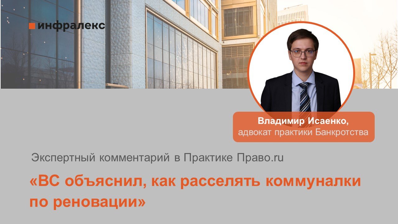 Экспертный комментарий Владимира Исаенко в Практике Право.ru