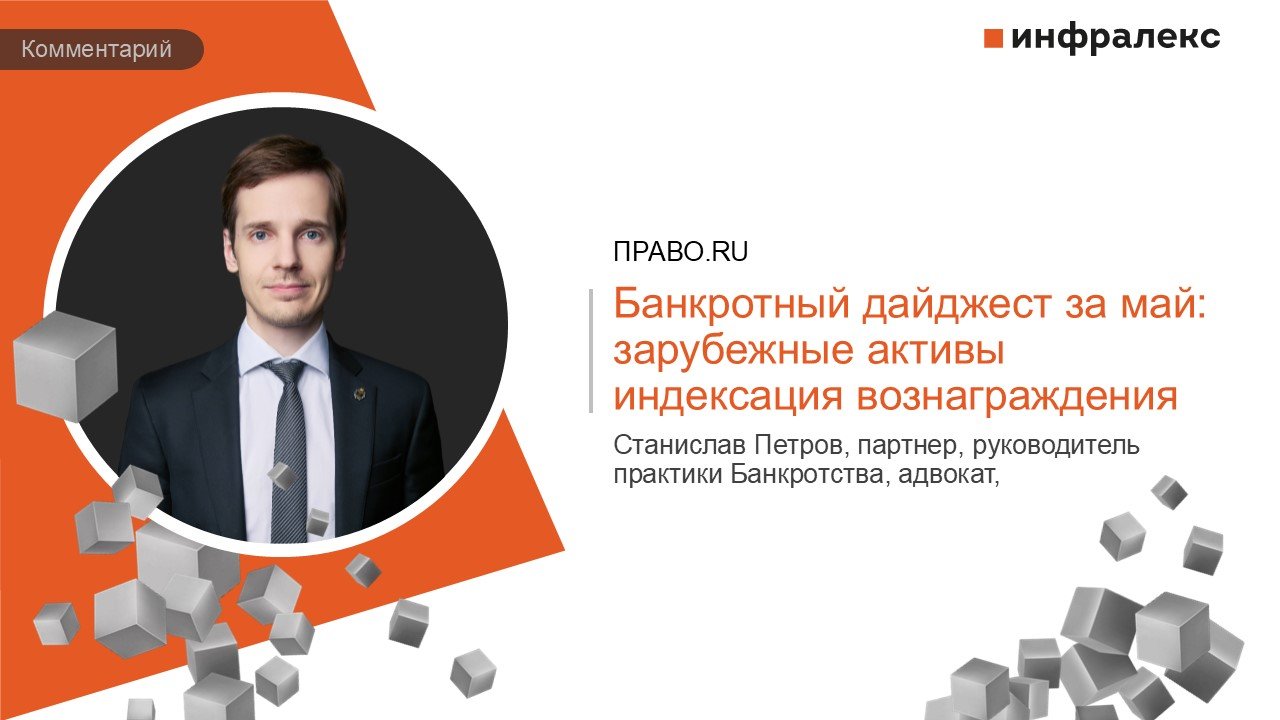 КОММЕНТАРИЙ СТАНИСЛАВА ПЕТРОВА В LEGAL DIGEST ПРАВО.RU