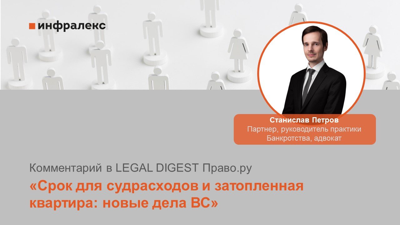 Комментарий Станислава Петрова в Legal digest Право.ру
