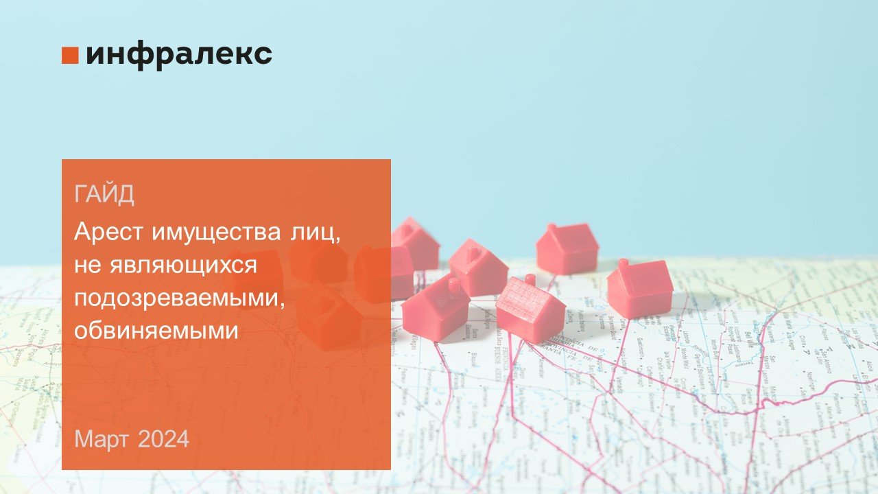 Гайд: «Арест имущества лиц, не являющихся подозреваемыми, обвиняемыми»