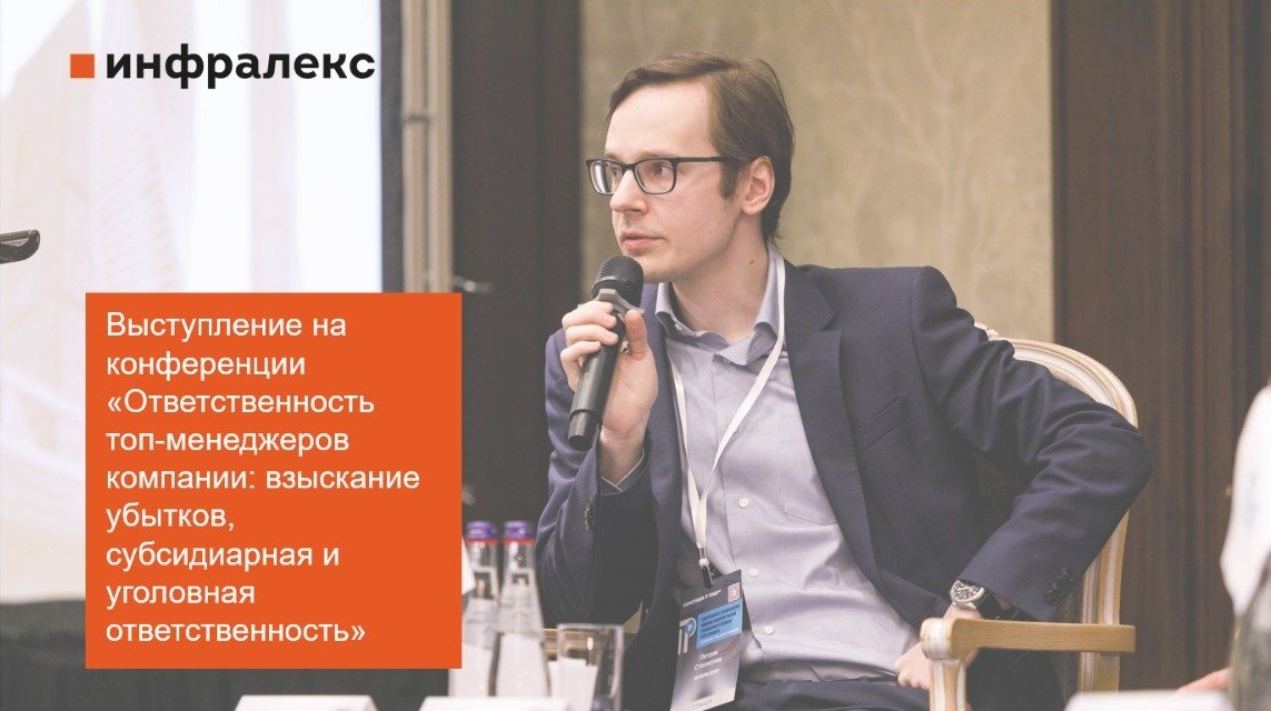 СТАНИСЛАВ ПЕТРОВ ВЫСТУПИЛ НА КОНФЕРЕНЦИИ ПРАВО.RU «ОТВЕТСТВЕННОСТЬ ТОП-МЕНЕДЖЕРОВ КОМПАНИИ: ВЗЫСКАНИЕ УБЫТКОВ, СУБСИДИАРНАЯ И УГОЛОВНАЯ ОТВЕТСТВЕННОСТЬ»