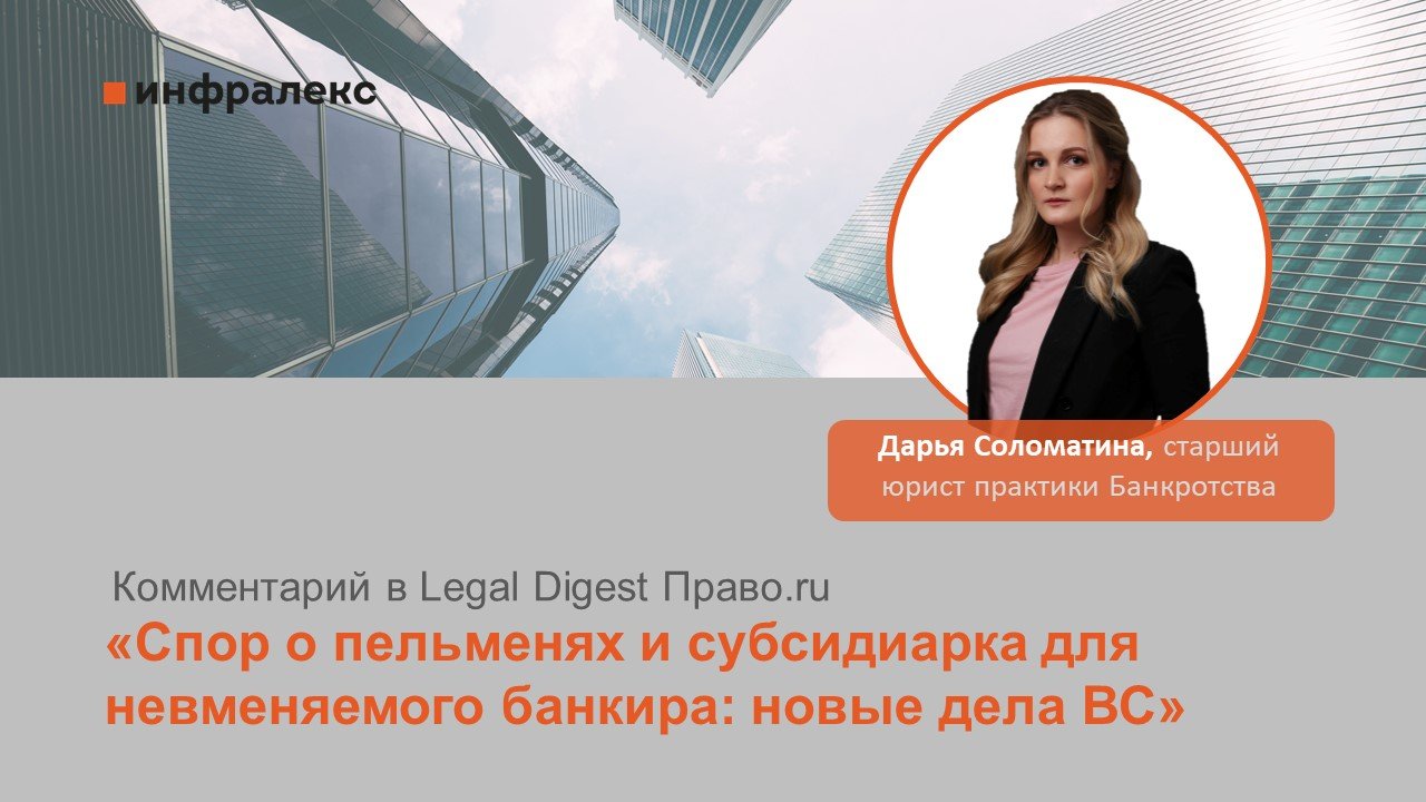 Комментарий Дарьи Соломатиной в рубрике Legal Digest Право.ru