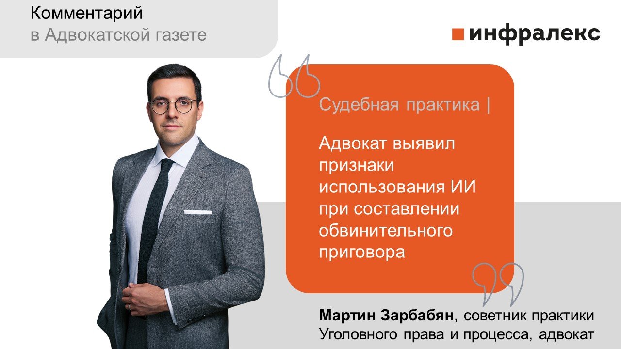 Комментарий Мартина Зарбабяна в Адвокатской газете