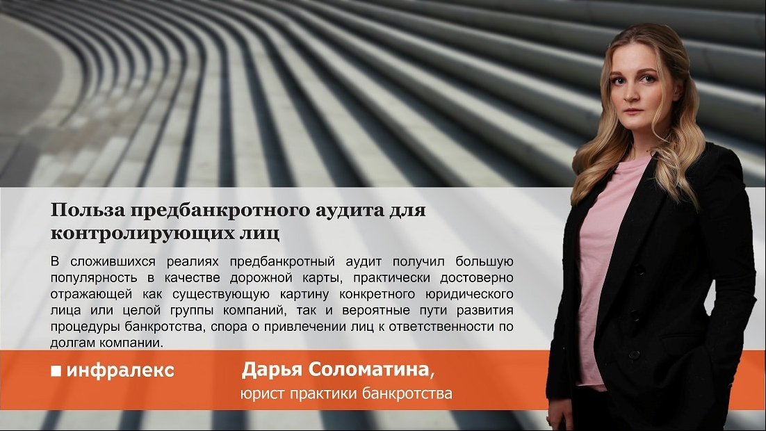 Польза предбанкротного аудита для контролирующих лиц