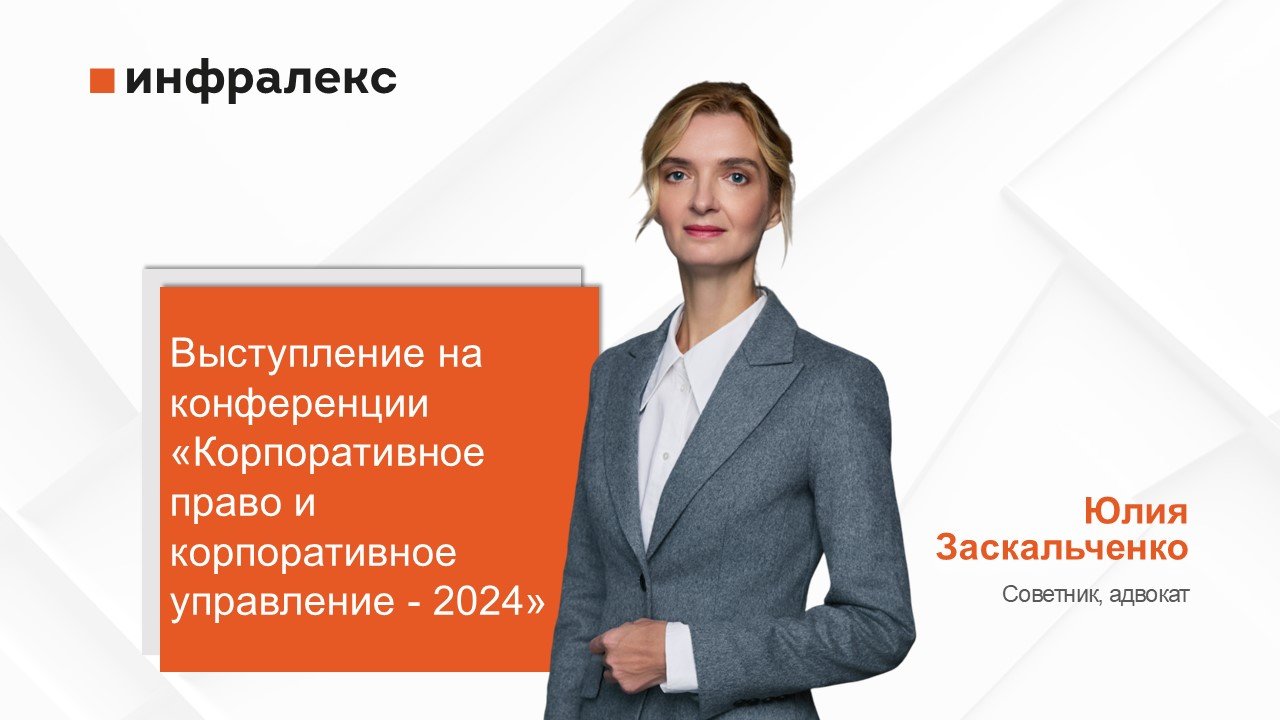 ВЫСТУПЛЕНИЕ ЮЛИИ ЗАСКАЛЬЧЕНКО НА КОНФЕРЕНЦИИ ПРАВО.RU 